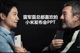 小米发布会PPT，连雷军雷总都说好的PPT。