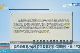 喜报！山东2019年高校学生资助政策发布，保障新生上学“三不愁”视频封面