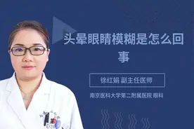 头晕眼睛模糊是怎么回事视频封面