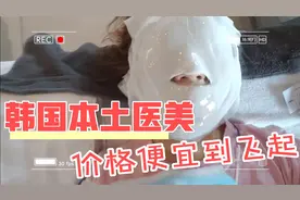 第三次发，求官方请放过。韩国本土整形医美价格，便宜到飞起视频封面