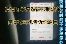 滴滴订单突然被限制派单！不要急，苗哥告诉你滴滴派单限流机制视频封面