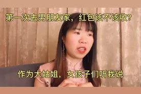 过年第一次去男朋友家父母给红包该不该收？作为大姑姐我是这样做