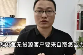 做闲鱼无货源，客户要来线下自取怎么办？2个解决方法，一看就会