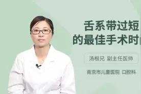 舌系带过短的最佳手术时间，权威专家的讲解一针见血