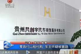 零首付以租代购，理想丰满现实骨感，车主怀疑被套路！视频封面