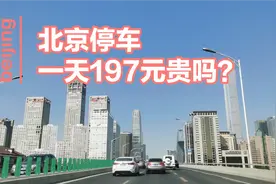 北京摇号上牌不容易，路边停车也挺难的，一天收费197元贵吗？视频封面