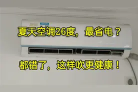 空调开26度最省电？大家都错了，26度不是最佳标准，这样吹更健康