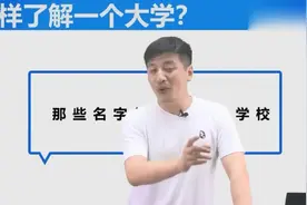 中国的大学归谁管？张雪峰：不是所有高校都是教育部管视频封面