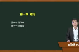 中公老师讲法理学，第一章02视频封面