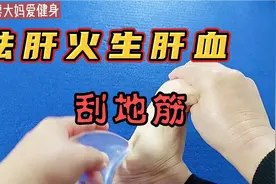 春天万物复苏，每天刮地筋，袪肝火生肝血通筋络养五脏肝好肾才好视频封面