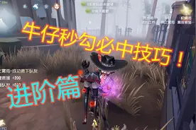 第五人格：牛仔进阶篇秒勾技巧分享，这样玩更有趣，这样勾更准哦视频封面