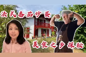 美食之乡，幽默风趣的法国朋友教大家做法式番茄炒蛋，美味易学