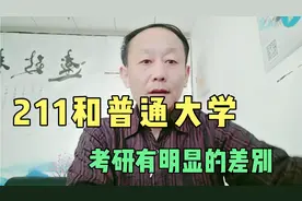 大学考研，普通大学和211大学之间有明显差别，看完你就懂了视频封面