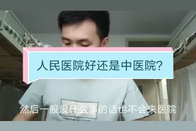人民医院好还是中医院好，小雷医生有话要说。