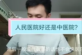 人民医院好还是中医院好，小雷医生有话要说。