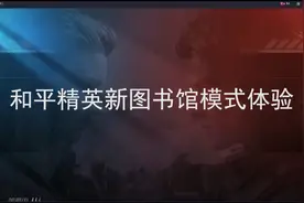 和平精英军备竞技图书馆体验，新模式到底好不好玩呢？视频封面