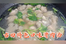 福建古田特色口味滑肉汤，小时侯的味道，肉香汤清味美视频封面