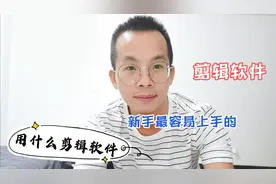 最适合新手做自媒体的两款剪辑软件，一学就会，非常简单方便视频封面