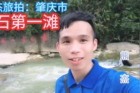 熊杰旅拍：肇庆市奇石第一滩值得一游，你来过吗？视频封面