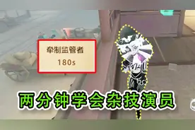 第五人格：两分钟轻松学会杂技演员，随便遛屠夫3分钟，恶搞版视频封面
