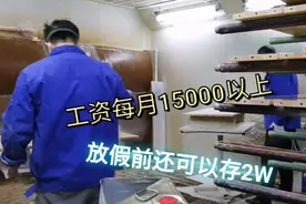 浙江家具厂：喷漆工资15000以上，有人说这活不能长期干，真的吗视频封面