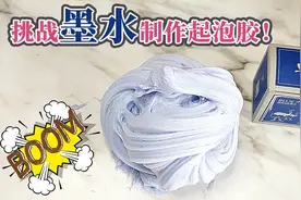 真爱粉让用墨水做起泡胶，无色素无护理液无硼砂，没想结果这么好