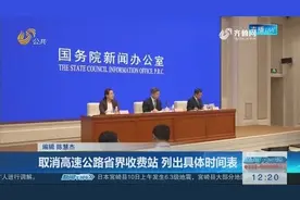 重磅！取消高速公路省界收费站，时间表来了！你想知道的戳进来视频封面