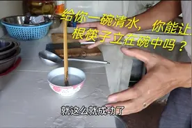 三根筷子可以立于一碗水中，连试两次都成功，据说农村用来测鬼魂视频封面