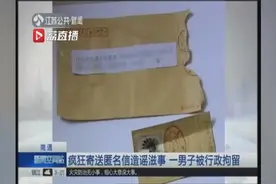 疯狂寄送匿名信造谣滋事 南通一男子被行政拘留视频封面