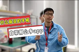 为什么新买的手机会自带那么多App ？看完你就了解了视频封面