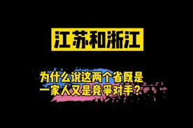 江苏和浙江，为什么说这两个省份既是一家人又是值得尊敬的对手？视频封面