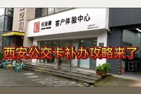 西安公交卡补办攻略来了！18元，不收现金！