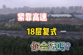 十八层顶楼，紧靠高速公路，体验什么叫让人崩溃的噪音！视频封面