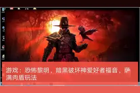 游戏：恐怖黎明，暗黑破坏神爱好者福音，萨满肉盾玩法