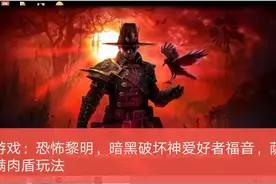 游戏：恐怖黎明，暗黑破坏神爱好者福音，萨满肉盾玩法视频封面