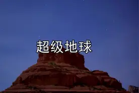 人类发现第二个地球，地球2.0超级地球，会成为我们的新家园吗？视频封面