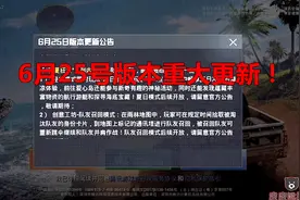 吃鸡百科大全17:6月25号版本重大更新，超多游戏玩法等你来战！
