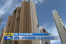 【消费观察】140平全屋定制花11万，怎么实木变木渣？视频封面