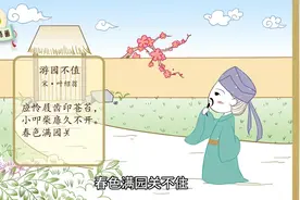 小学生古诗配画第九集：游园不值视频封面