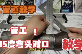 管工对口讲解45度弯头水平尺与角尺使用方法视频封面