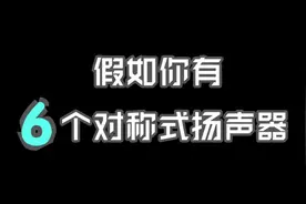 6个扬声器？！那不就爽死了吗？小米10Pro & 黑鲨3Pro & 黑鲨3视频封面