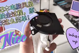 笔记本电脑风扇拆换过程原来这么简单，还不会的快来看看吧！视频封面