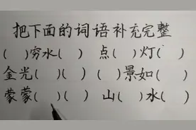 这道题做全对的不多，因为分不清是“山清水秀”还是“山青水秀”视频封面