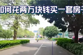 过来看看我如何教你用2万首付买一套房子。视频封面