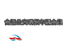 合肥公交现役车型合集（不包括即将报废的）视频封面