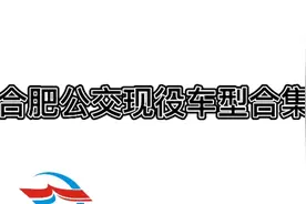 合肥公交现役车型合集（不包括即将报废的）视频封面