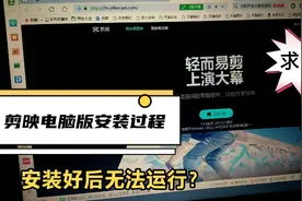 功能强大的剪映电脑专业版已安装好，却无法运行？求大神指点！视频封面