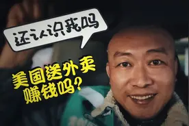 美国送外卖能赚多少钱！今天剃了光头！还认识我吗？视频封面