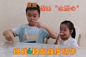 兄妹俩挑战6种高难度动作，能挑战成功几个呢？哥哥还表演特效视频封面