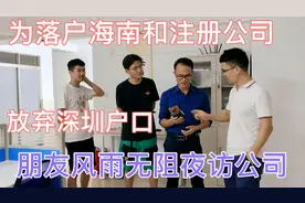 朋友夜访斌哥公司，放弃深圳户口果断落户海南，此事你怎么看？